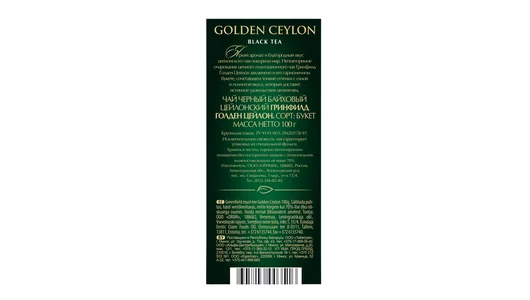 Чай черный Greenfield Golden Ceylon крупнолистовой 100 г Чай черный Greenfield Golden Ceylon крупнолистовой 100 г