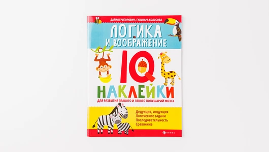 IQ-наклейки «Логика и воображение»