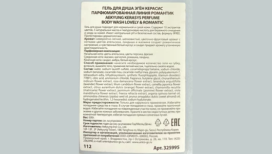 Гель для душа Kerasys Парфюмерная линия Романтик 500 мл