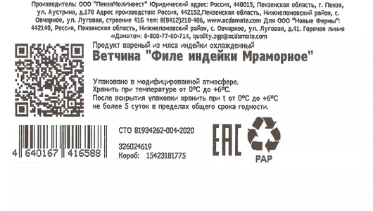 Ветчина Инди Лайт Филе индейки мраморное нарезка 120 г