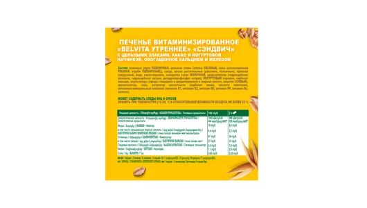 Печенье BelVita Утреннее Сэндвич витаминное с какао и йогуртовой начинкой 253 г Печенье BelVita Утреннее Сэндвич витаминное с какао и йогуртовой начинкой 253 г