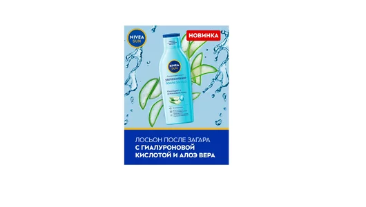 Лосьон после загара Nivea освежающий с гиалуроном 200 мл
