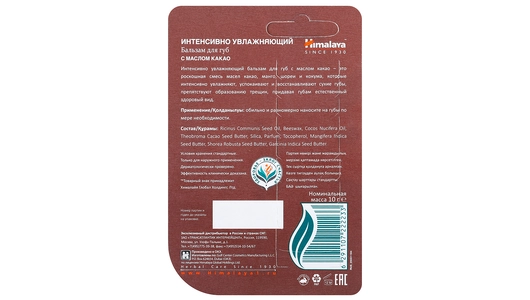 Бальзам для губ Himalaya since 1930 интенсивно увлажняющий с маслом какао 10 г