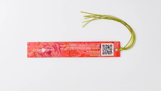 Сувенирная закладка для акции Добрый билет СЕНСОРИУМ