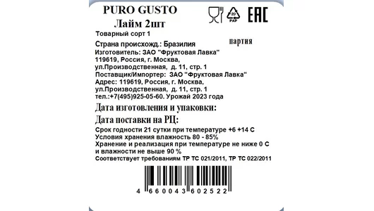 Лайм Puro Gusto 2 шт Лайм Puro Gusto 2 шт