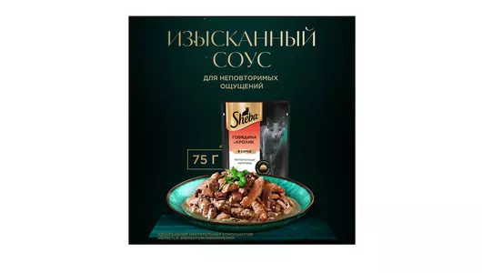 Корм влажный для взрослых кошек Sheba говядина с кроликом в соусе 75 г