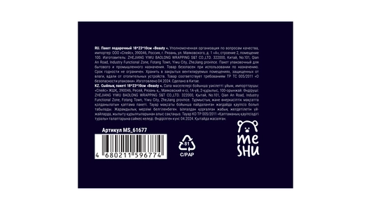 Пакет подарочный Meshu Beauty 18х23х10 см матовая ламинация Пакет подарочный Meshu Beauty 18х23х10 см матовая ламинация