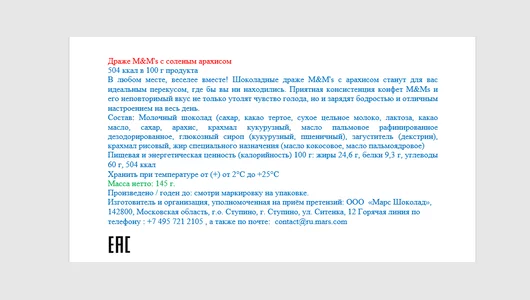 Драже M&M`s с соленым арахисом и молочным шоколадом 145 г