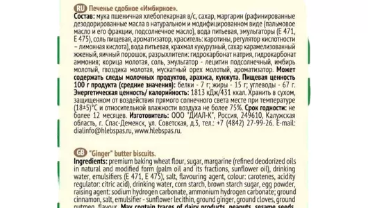 Печенье сдобное Хлебный спас Имбирное с корицей 240 г