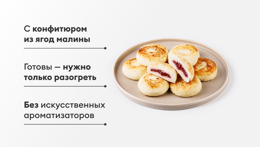 Сырники с малиновой начинкой, зам., 600 г