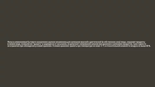 Фольга Саянская алюминиевая для гриля в рулоне 20 мкм 7м х 44см Фольга Саянская алюминиевая для гриля в рулоне 20 мкм 7м х 44см