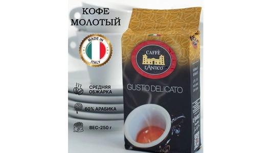 Кофе молотый Caffe L’Antico Gusto Delicato 250 г Кофе молотый Caffe L’Antico Gusto Delicato 250 г