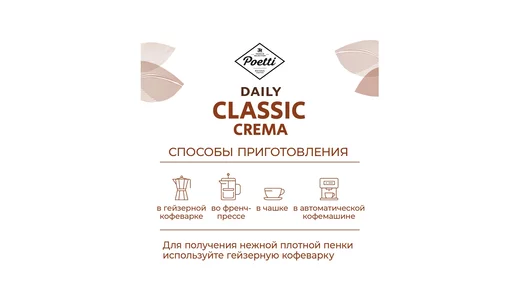Кофе в&nbsp;зернах Poetti Daily Classic Crema 1 кг