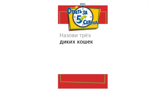 Настольная игра Мир хобби Ответь за 5 секунд 2021г Настольная игра Мир хобби Ответь за 5 секунд 2021г