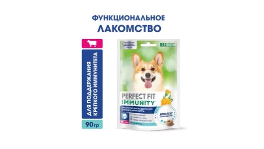 Лакомство Perfect Fit Иммунитет для собак с говядиной 90 г