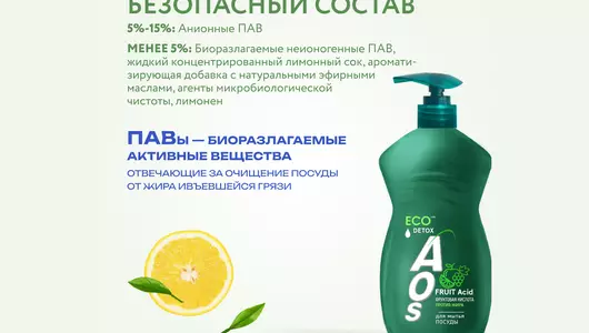 Средство для мытья посуды AOS с фруктовыми кислотами 450 г
