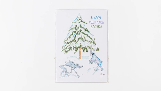 Открытка "В лесу родилась ёлочка"
