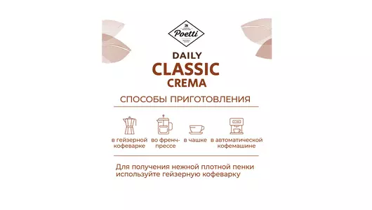 Кофе в зернах Poetti Daily Classic Crema натуральный жареный 250 г