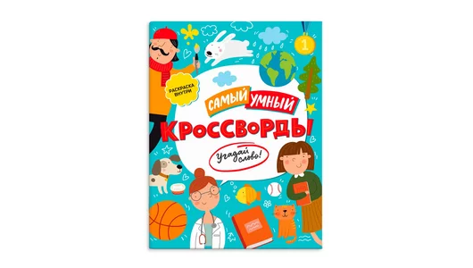 Книжка-раскраска для детей Феникс+ Кроссворды Самый умный 200х260 мм 8 л Книжка-раскраска для детей Феникс+ Кроссворды Самый умный 200х260 мм 8 л