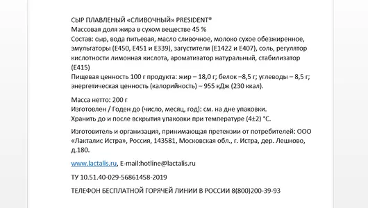 Сыр плавленый President Сливочный 45% 200 г