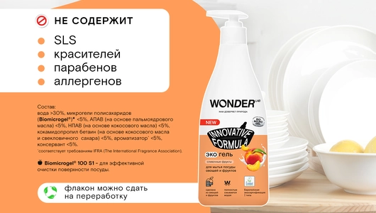 Средство для мытья посуды овощей и фруктов Эко Wonder Lab Сливочные фрукты 550 мл