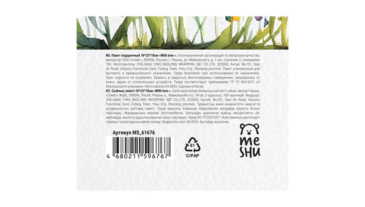 Пакет подарочный Meshu With love 18х23х10 см матовая ламинация Пакет подарочный Meshu With love 18х23х10 см матовая ламинация