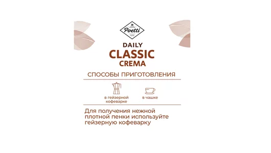 Кофе молотый Poetti Daily Classic Crema натуральный жареный 250 г Кофе молотый Poetti Daily Classic Crema натуральный жареный 250 г
