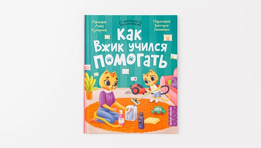 Книжка: Как Вжик учился помогать