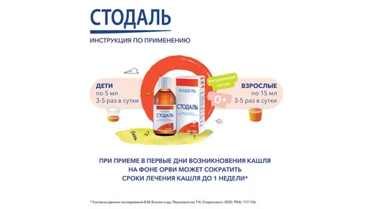 Стодаль сироп фл. 200мл
