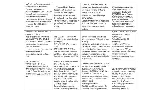 Чай черный Teatone с ароматом тропических фруктов стики 15х1,8 г