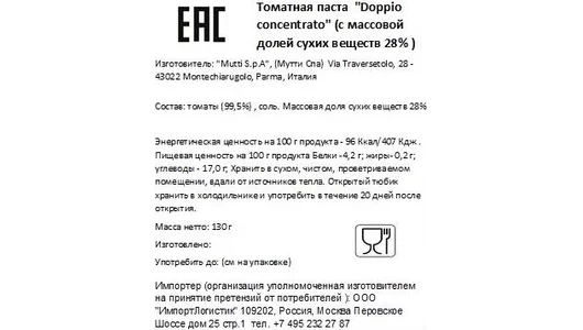 Томатная паста Mutti тюбик 130 г