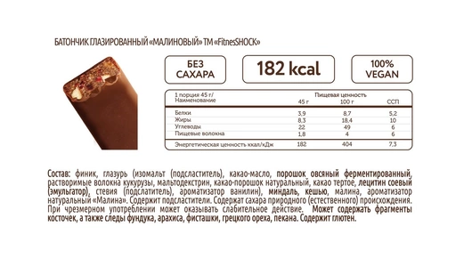 Батончик глазированный FitnesShock Малиновый 45 г