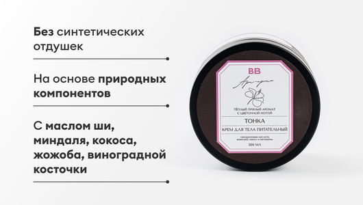 Крем для тела питательный "Тонка", 300 мл