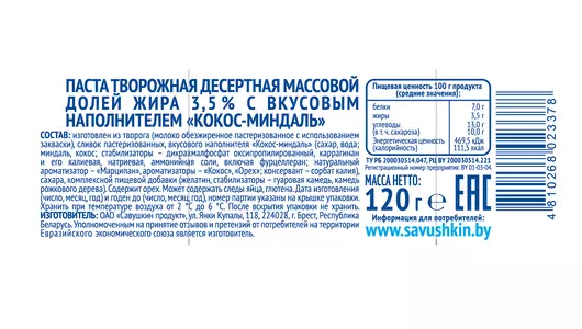 Творожок Савушкин продукт Кокос-Миндаль 3.5% 120 г