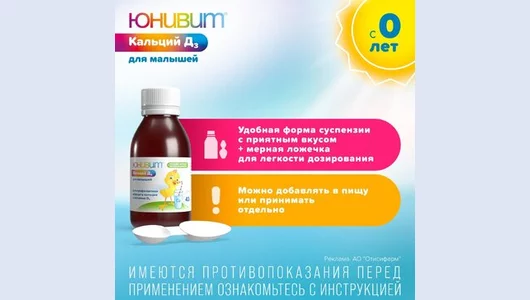 Юнивит Кальций Д3 для малышей порошок для приготовления суспензии 43 г Юнивит Кальций Д3 для малышей порошок для приготовления суспензии 43 г