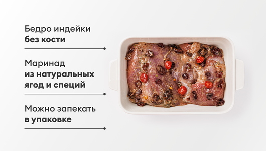 Бедро индейки бескостное в ягодном маринаде Бедро индейки бескостное в ягодном маринаде