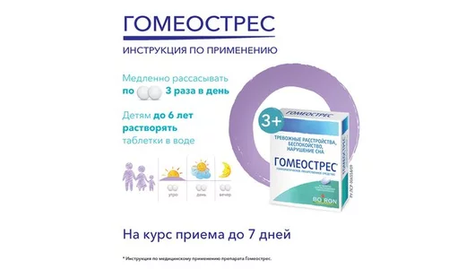 Гомеострес таб 40 шт