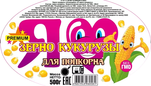 Зерно кукурузы Я для приготовления попкорна 500 г