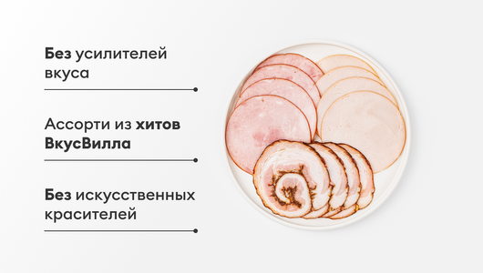 Ассорти "Окорок Котто, Индейка Котто, Панчетта", варено-копченое