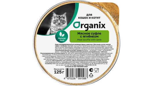 Organix консервы Мясное суфле с ягнёнком для котят, 125г