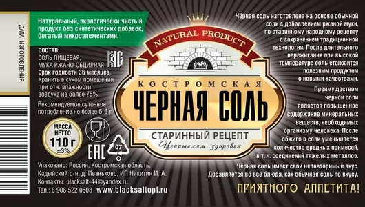 Соль Костромская Черная пищевая в мельнице 110 г