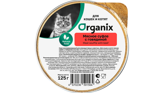 Organix консервы Мясное суфле с говядиной для котят, 125г