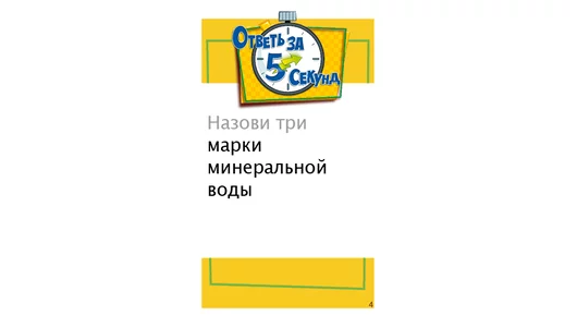 Настольная игра Мир хобби Ответь за 5 секунд 2021г Настольная игра Мир хобби Ответь за 5 секунд 2021г