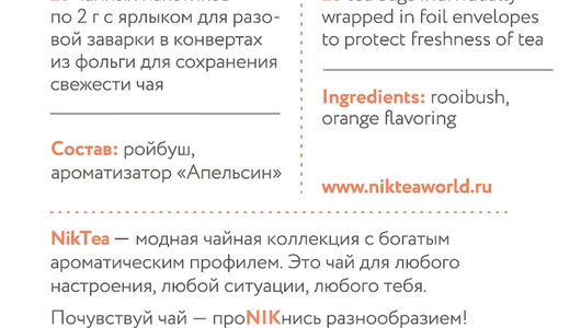 Чай травяной Niktea Ройбуш Оранж с ароматом апельсина пакетированный 25х2 г