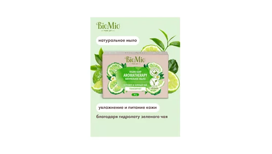 Мыло туалетное BioMio Bio-soap Зеленый чай и эфирное масло бергамота 90 г