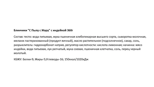 Блинчики С пылу С жару с индейкой замороженные 360 г