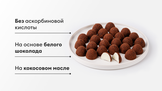 Конфеты "Трюфель из белого шоколада"