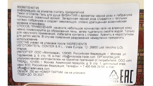 Гель для душа Tesori d’Oriente Византия с ароматом черной розы и лабданума 250 мл