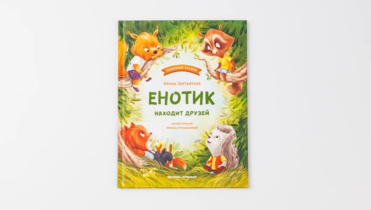 Книжка: Енот находит друзей