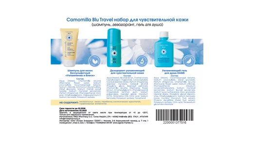Дорожный набор Camomilla Blu Fior для чувствит кожи шампунь гель для душа дезодорант 211 г